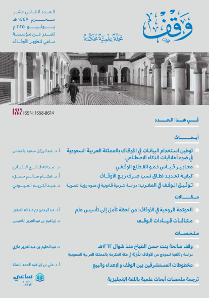 مجلة وقف - العدد الثاني عشر