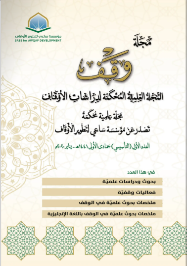  العدد الأول (التأسيسي) : جمادى الأولى 1441هـ / يناير 2020م 