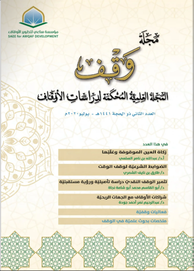  العدد الثاني : ذو الحجة 1441هـ / يوليو 2020م 