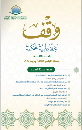 العدد الثالث : جمادى الأولى 1442هـ - يناير 2021م 