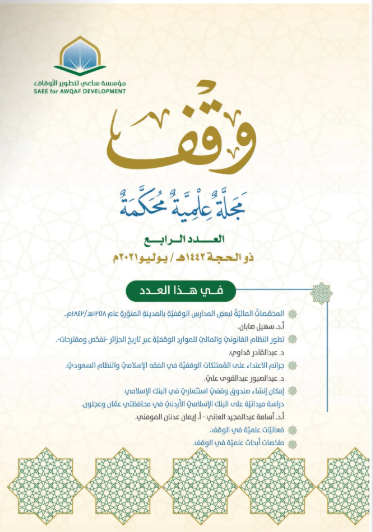 العدد الرابع : ذو الحجة 1442هـ / يوليو 2021م