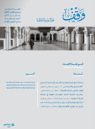 العدد الخامس : جمادى الأولى لعام 1443هـ / يناير 2022م